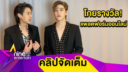 "บิ้วกิ้น-พีพี" แปลรักฉันด้วยใจเธอ โกยรางวัลแพลตฟอร์มออนไลน์ รางวัลนาฏราชครั้งที่ 12 ทุกประเภทรางวัลที่เข้าชิง...( คลิปจัดเต็ม )