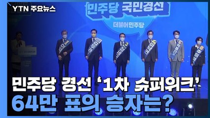 민주당 경선 '1차 슈퍼위크'...64만 표의 승자는? / YTN