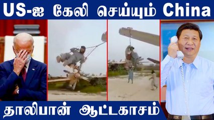 US Military Plane-ல் ஊஞ்சல் கட்டி ஆடும் தாலிபான்  | Oneindia Tamil