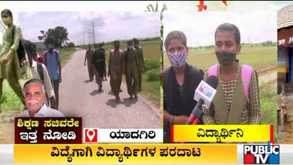 ಯಾದಗಿರಿ ಜಿಲ್ಲೆಯಲ್ಲಿ ವಿದ್ಯೆಗಾಗಿ ವಿದ್ಯಾರ್ಥಿಗಳ ಪರದಾಟ | Yadgir | Students