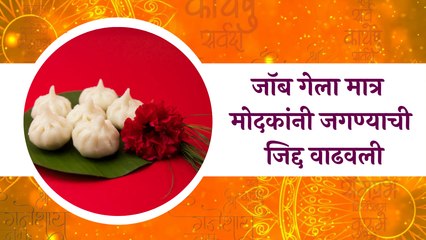 Ganesh Festival Special (Aundh, Pune) : जॉब गेला मात्र मोदकांनी जगण्याची जिद्द वाढवली