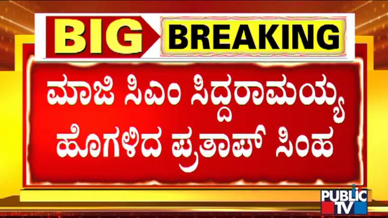 MP Pratap Simha Praises Former CM Siddaramaiah