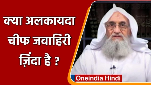 क्या Al-Qaeda Chief Ayman Al- Zawahiri ज़िदा है ?, सामने आया Video | वनइंडिया हिंदी