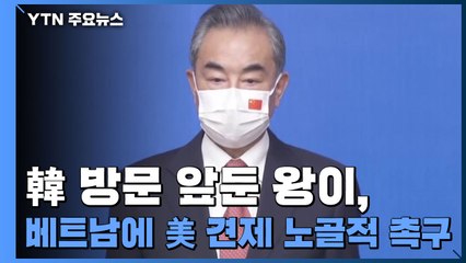 모레 방한 中 왕이, 베트남서 美 견제 참여 노골적 촉구 / YTN