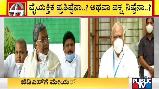 ಖರ್ಗೆ ಮಾತಿಗೆ ಬೆಲೆ ಸಿಗುತ್ತಾ..? ಸಿದ್ದು ಮಾತೇ ಫೈನಲ್ ಆಗುತ್ತಾ..? | Congress-JDS Alliance | Kalaburagi