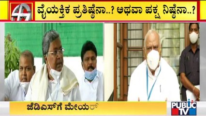 ಖರ್ಗೆ ಮಾತಿಗೆ ಬೆಲೆ ಸಿಗುತ್ತಾ..? ಸಿದ್ದು ಮಾತೇ ಫೈನಲ್ ಆಗುತ್ತಾ..? | Congress-JDS Alliance | Kalaburagi