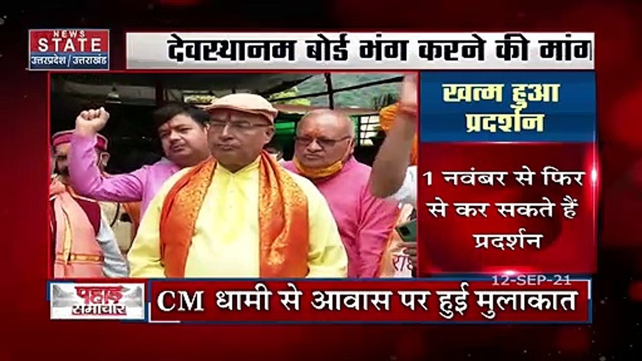 Devasthanam Board के विरोध में धरने पर बैठे तीर्थ पुरोहित ने धरना किया खत्म, देखें उत्तराखंड की खबरें