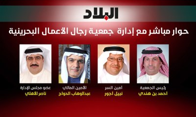 حوار مباشر مع إدارة جمعية رجال الأعمال البحرينية
