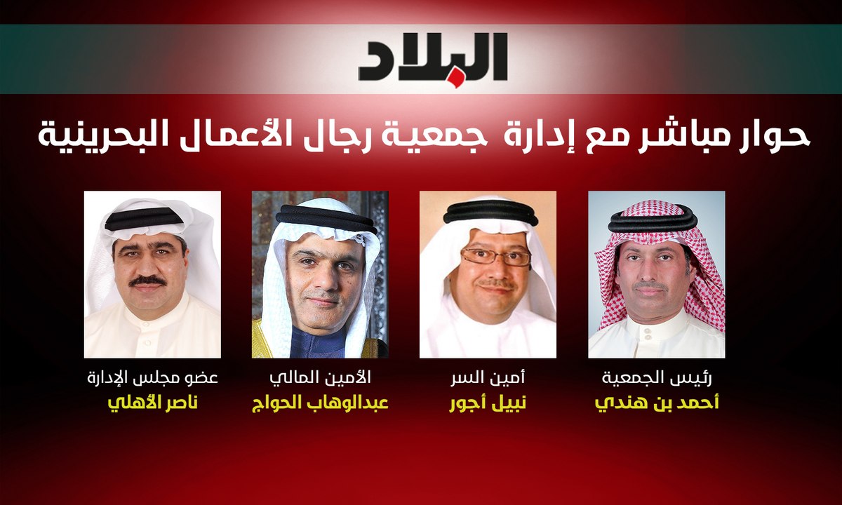 حوار مباشر مع إدارة جمعية رجال الأعمال البحرينية