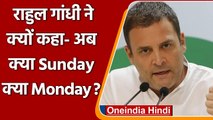 Rahul Gandhi का तंज, Modi Govt का ऐसा विकास कि खत्म हो गया रविवार-सोमवार का फर्क |  वनइंडिया हिंदी
