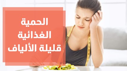الحمية الغذائية قليلة الألياف هل حقاً تساعد في خسارة الوزن