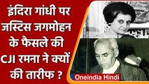 Indira Gandhi पर Justice Jagmohan ने क्या फैसला दिया था, जिसकी CJI ने की तारीफ | वनइंडिया हिंदी