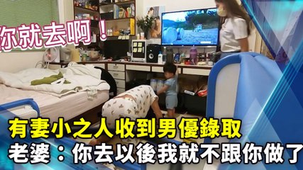 有妻小之人收到男優錄取 老婆：你去以後我就不跟你做了