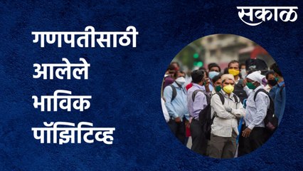 Ratnagiri Corona Updates :रत्नागिरित गणपतीसाठी आलेले भाविक पाॅझिटिव्ह