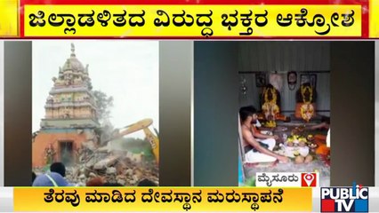 ಮೈಸೂರಲ್ಲಿ ತೆರವು ಮಾಡಿದ್ದ ಜಮೀನಿನಲ್ಲೇ ದೇವಸ್ಥಾನ ಮರುಸ್ಥಾಪನೆ | Mahadevamma Temple | Nanjangud