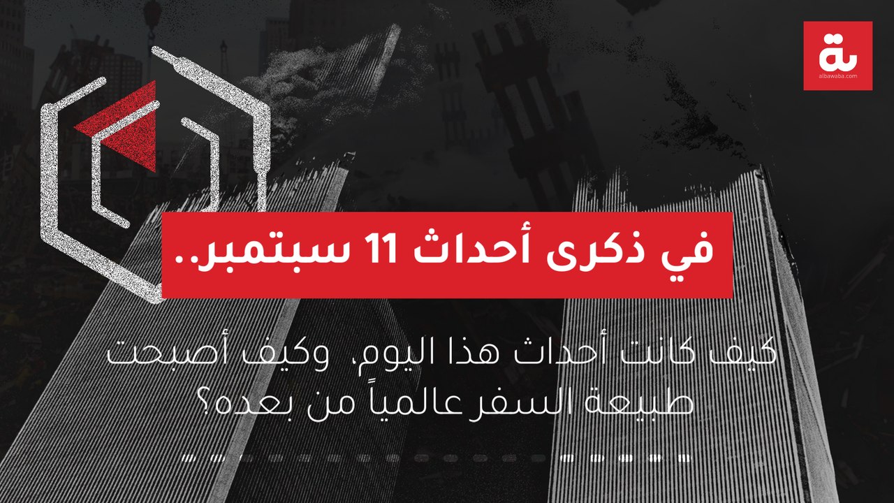 في ذكرى أحداث 11 سبتمبر.. كيف كانت أحداث هذا ال...