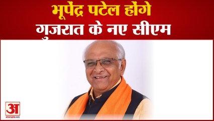 भूपेंद्र पटेल होंगे गुजरात के नए सीएम | Bhupendra Patel Will be New CM of Gujarat