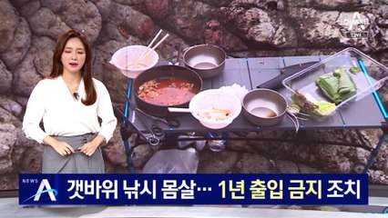 갯바위 낚시에 거문도 몸살…1년 출입 금지 조치