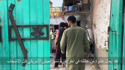 بعيدا عن نيويورك وواشنطن.. كيف اكتوى الأفغان بنار أحداث الحادي عشر من أيلول؟ شاهد