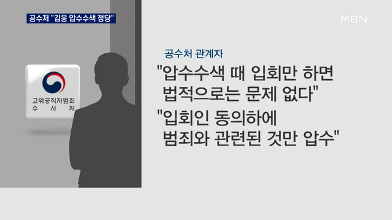 공수처 "김웅 의원실 압수수색 과정 정당…제보자 조사"