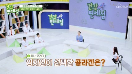 ❛이것❜이 바로 미스코리아 임지연의 동안 비결✌ TV CHOSUN 20210912 방송