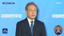 이재명 1차 국민 선거인단도 압승‥누적 '과반 1위'