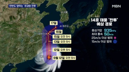 태풍 '찬투' 한반도로 선회…15일까지 제주 최대 500mm 폭우