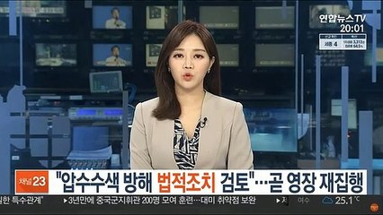 "압수수색 방해 법적조치 검토"…곧 영장 재집행