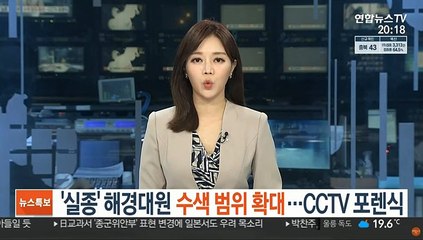 '실종' 해경대원 수색범위 확대…CCTV 포렌식