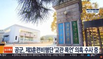 공군, 제3훈련비행단 '교관 폭언' 의혹 수사 중