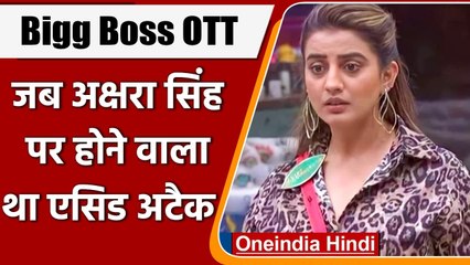 Bigg Boss OTT: Akshara Singh ने ex-boyfriend पर लगाए आरोप, मिली थी मारने की धमकी | वनइंडिया हिंदी
