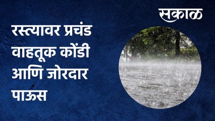 Download Video: Pune Rain Updates: रस्त्यावर प्रचंड वाहतूक कोंडी आणि जोरदार पाऊस