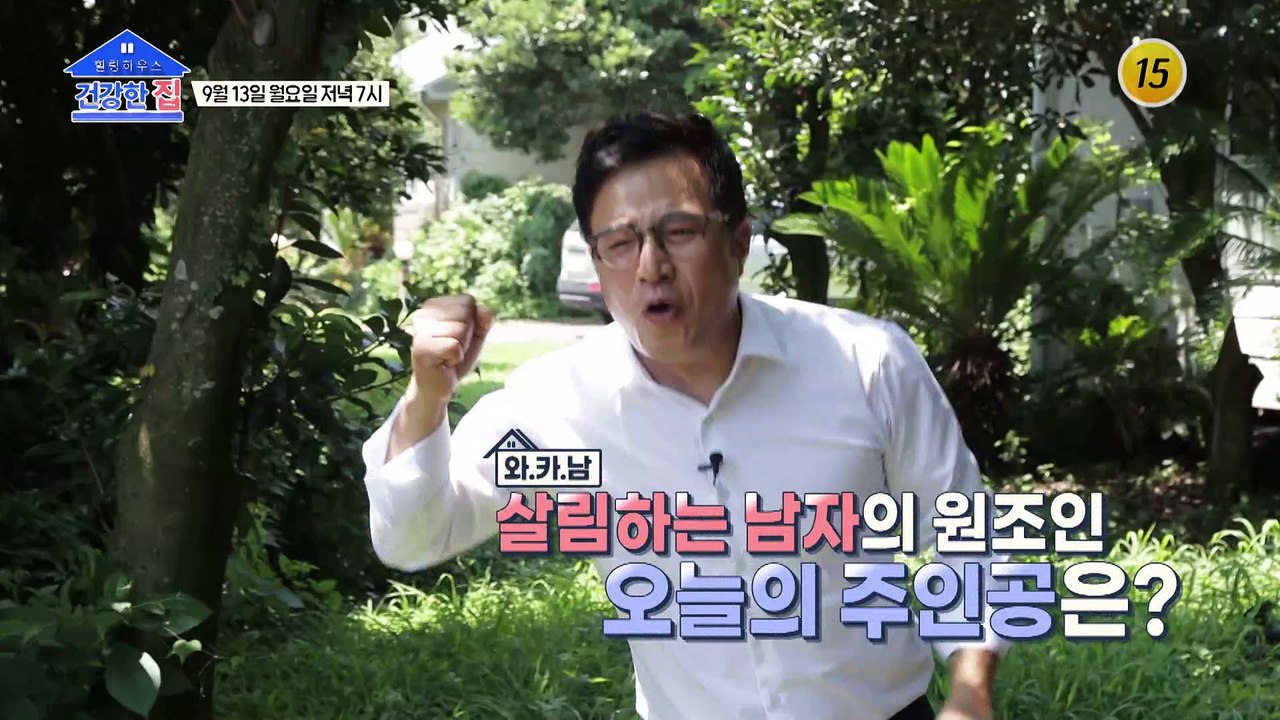 와.카.남 살림하는 남자의 원조인 오늘의 주인공은?_건강한 집 58회 예고 TV CH...