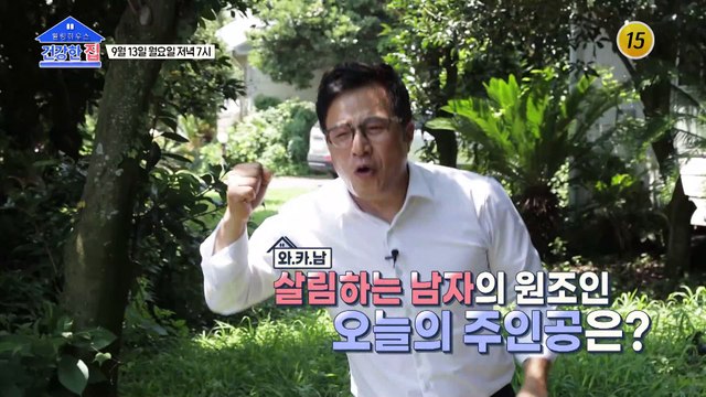 와.카.남 살림하는 남자의 원조인 오늘의 주인공은?_건강한 집 58회 예고 TV CHOSUN 210913 방송
