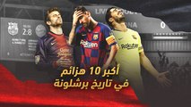 أكبر 10 هزائم في تاريخ برشلونة