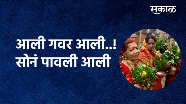 Gauri | आली गवर आली..! सोनं पावली आली | kolhapur | Women | Sakal Media