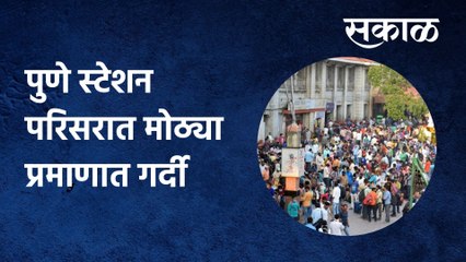 Pune Station: पुणे स्टेशन परिसरात मोठ्या प्रमाणात गर्दी
