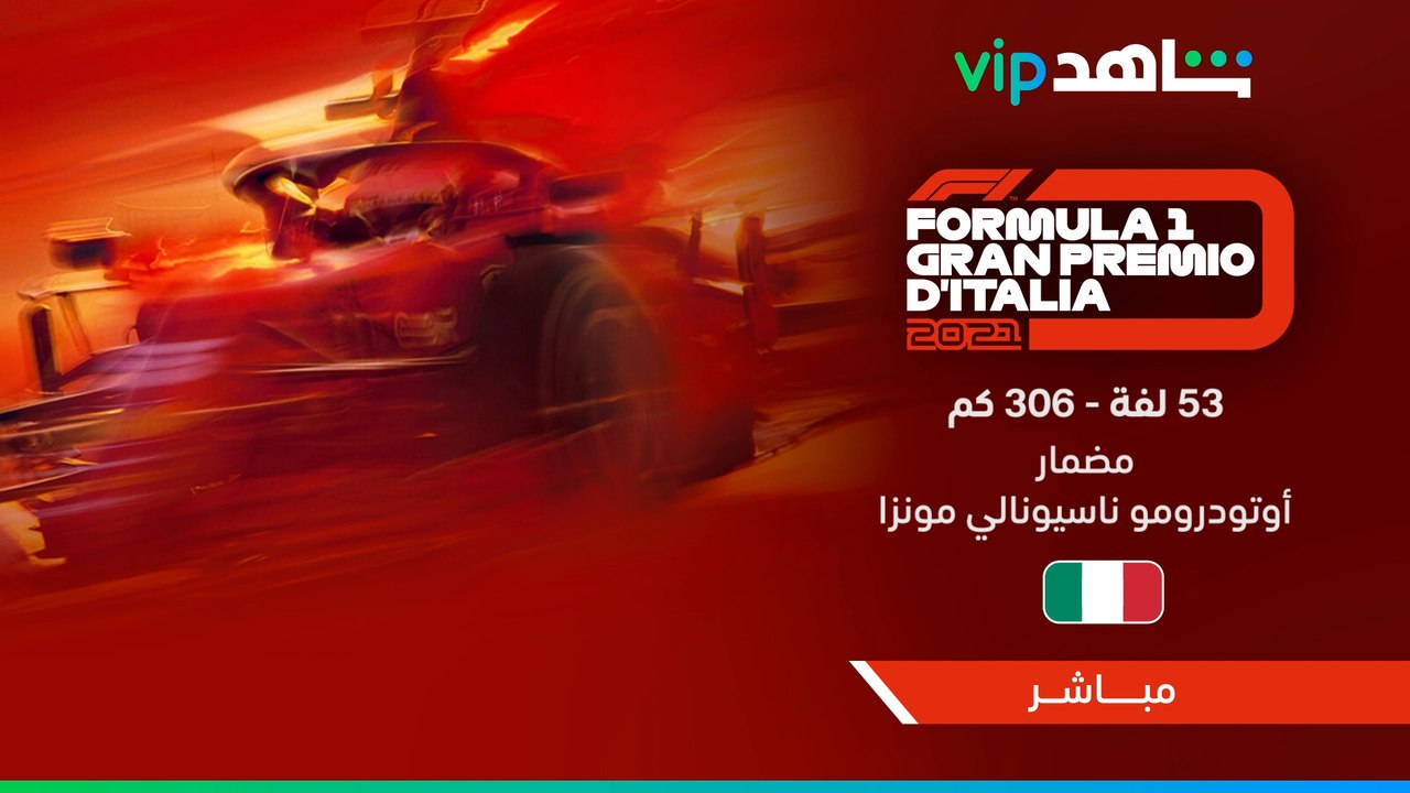 وبدأ السباق المثير    جائزة إيطاليا الكبرى ضمن بطولة العالم للفورمولا1 في بث مباشر #ShahidVIP #F1