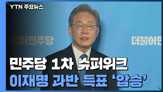 이재명, 1차 슈퍼위크도 '과반 압승'...이낙연 희망 얻었다 / YTN