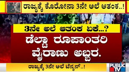 ರಾಜ್ಯಕ್ಕೆ ಕೊರೋನಾ 3ನೇ ಅಲೆಯ ಆತಂಕ; ತಾಂತ್ರಿಕ ಸಲಹಾ ಸಮಿತಿಯಿಂದ ಮತ್ತೆ ಡೇಂಜರ್ ಅಲಾರಂ | Covid19
