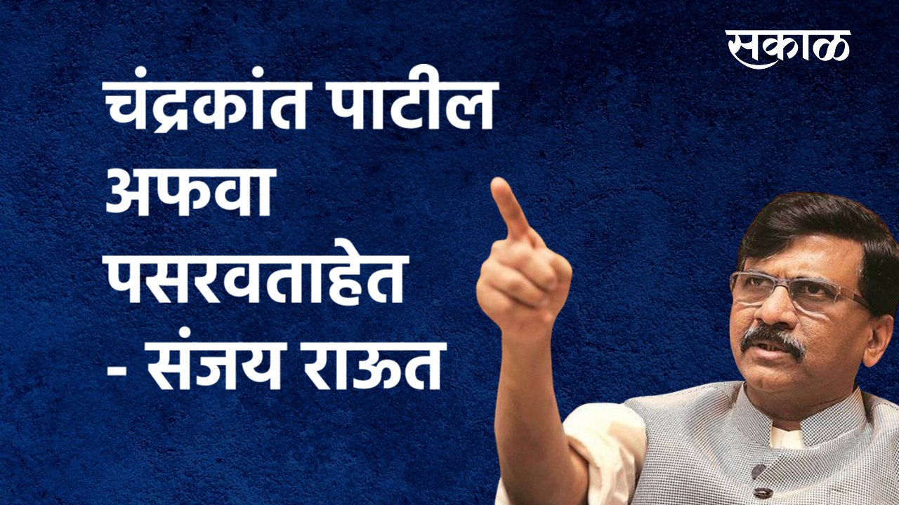 Chandrakant Patil  अफवा पसरवताहेत - Sanjay Raut | Maharashtra |Criticism of Sanjay Raut |Sakal Media