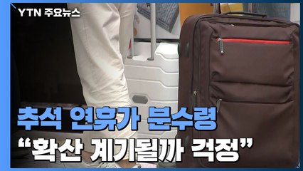 "추석 연휴가 분수령...여름 휴가철처럼 확산 계기될까 걱정" / YTN