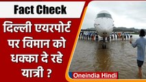 Fact Check: Delhi Airport पर Plane को धक्का दे रहे यात्री, क्या है सच्चाई ? | वनइंडिया हिंदी