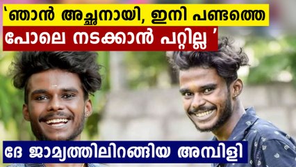ഞാൻ ഒരു കൊച്ചിന്റെ അച്ഛനായി ഹേ..പീഡനക്കേസിൽ അകത്തായ അമ്പിളി