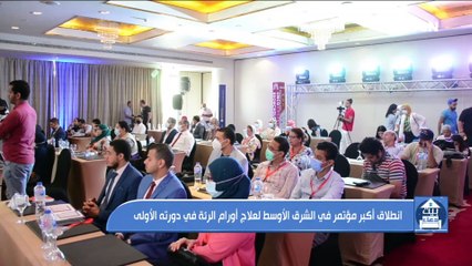 انطلاق أكبر مؤتمر في الشرق الأوسط لعلاج اورام الرئة في دورته الأولى