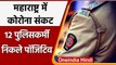 Coronavirus India Update: Maharashtra में बढ़ा कोरोना संकट, 12 पुलिसकर्मी पॉजिटिव | वनइंडिया हिंदी