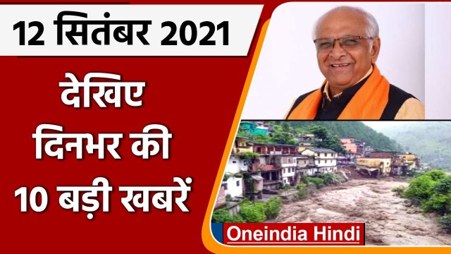 Gujarat | Bhupendra Patel | PM Modi | NEET UG Exam 2021 | Today News | Top 10 News | वनइंडिया हिंदी