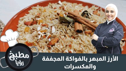 الأرز المبهر بالفواكة المجففة والمكسرات