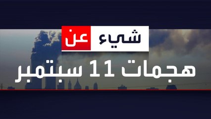 شيء عن هجمات 11 سبتمبر
