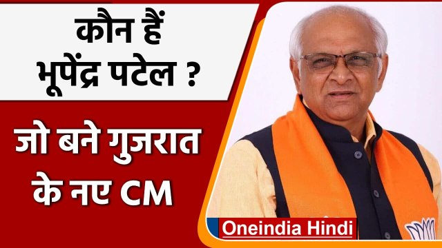 Bhupendra Patel बने Gujarat के नए CM, जानिए इनके बारे में ? | वनइंडिया हिंदी